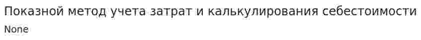 Показной метод учета затрат и калькулирования себестоимости
