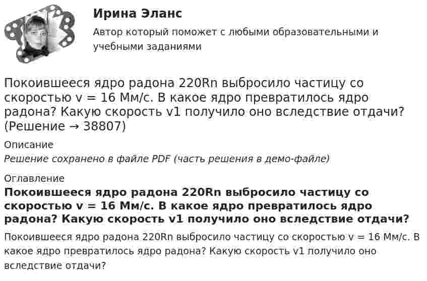 Покоившееся ядро радона 220Rn выбросило частицу со скоростью v = 16 Мм ...