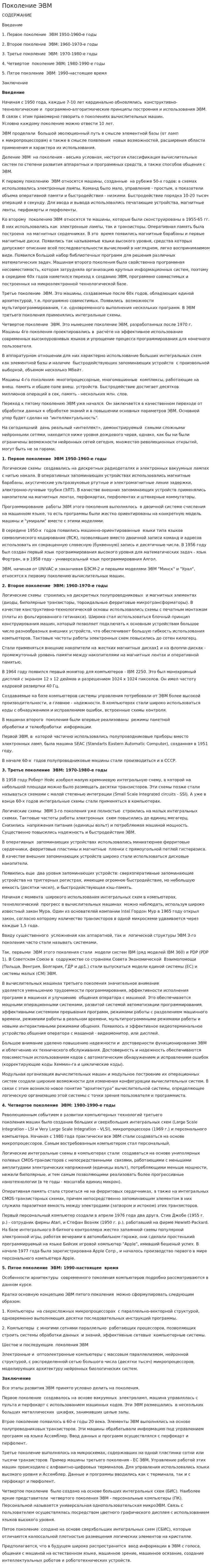 Поколение ЭВМ. 4