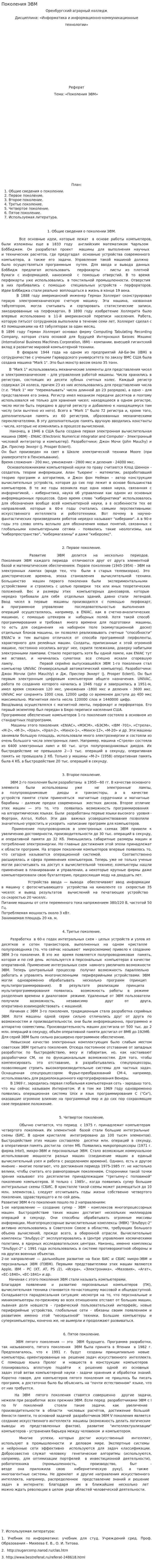 Поколения ЭВМ. 4