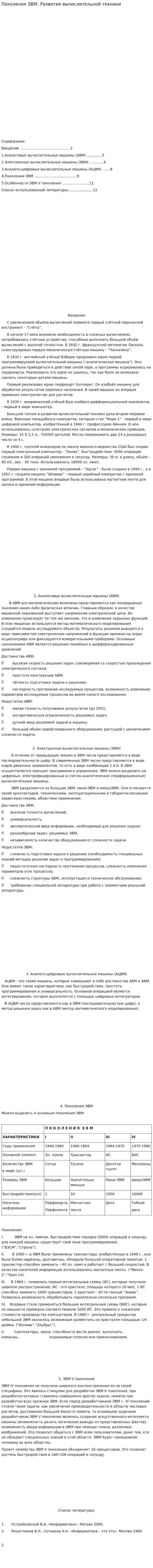 Поколения ЭВМ. Развитие вычислительной техники