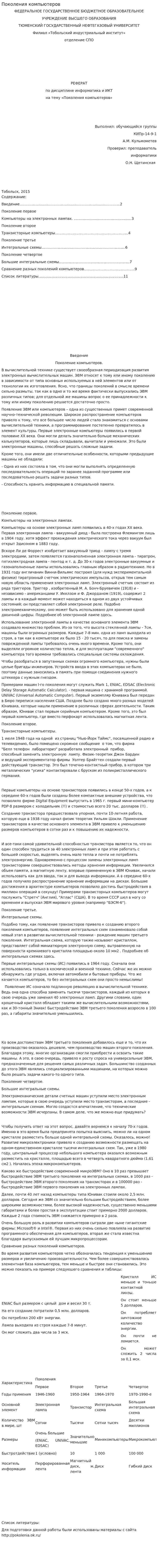 Поколения компьютеров