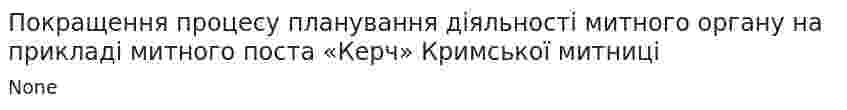 Покращення процесу планування діяльності митного органу на прикладі митного поста «Керч» Кримської митниці