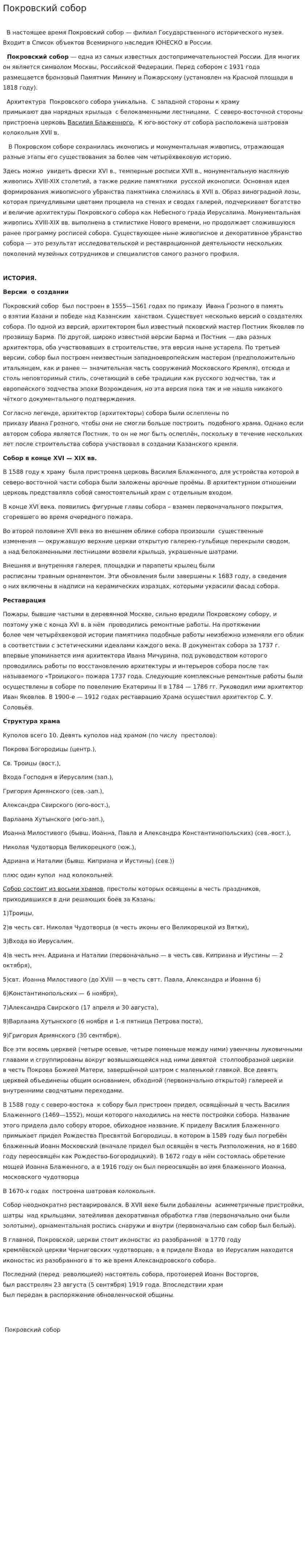 Покровский собор
