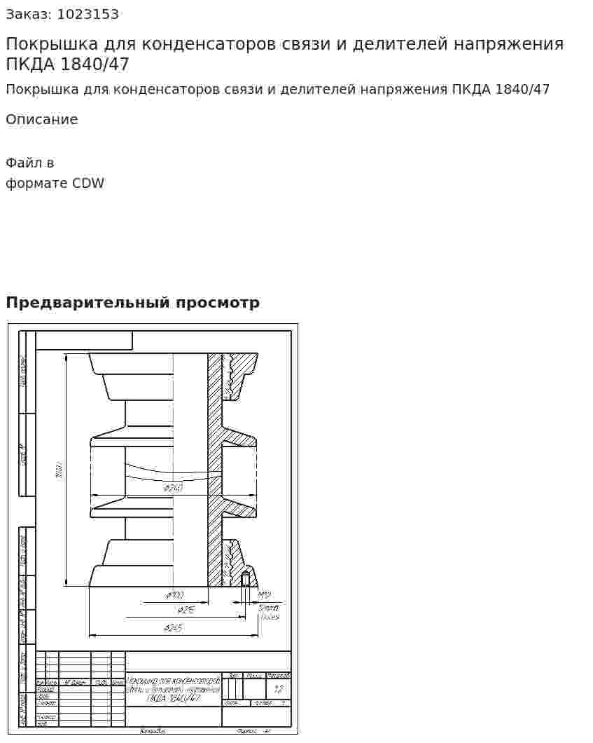 Покрышка для конденсаторов связи и делителей напряжения ПКДА 1840/47 