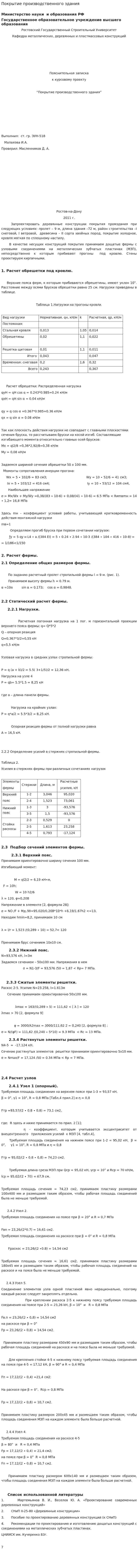 Покрытие производственного здания
