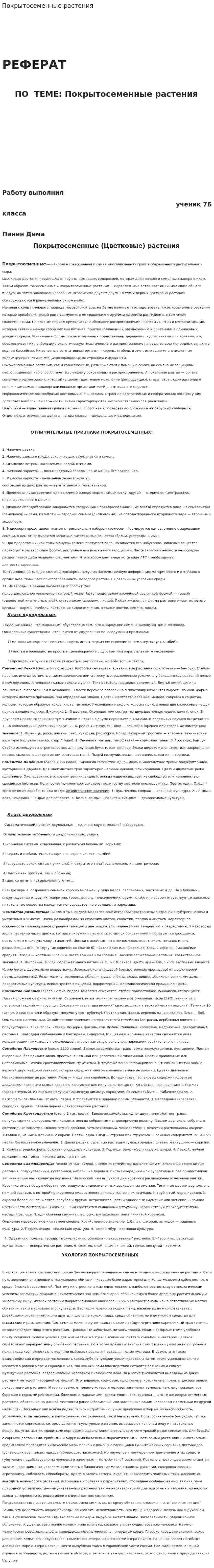Покрытосеменные растения. 2