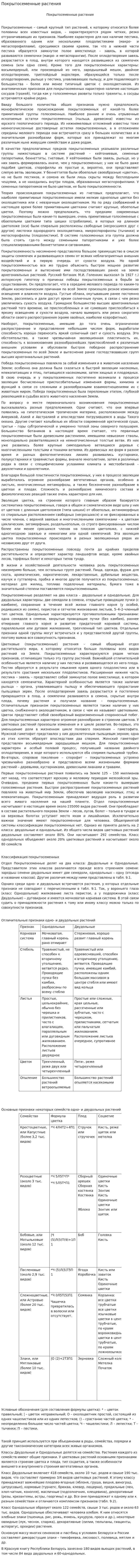 Покрытосеменные растения