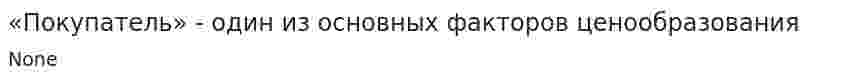 «Покупатель» - один из основных факторов ценообразования