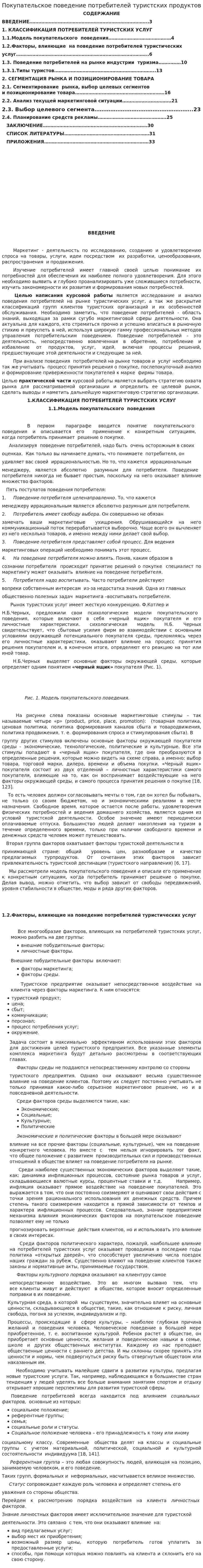 Покупательское поведение потребителей туристских продуктов
