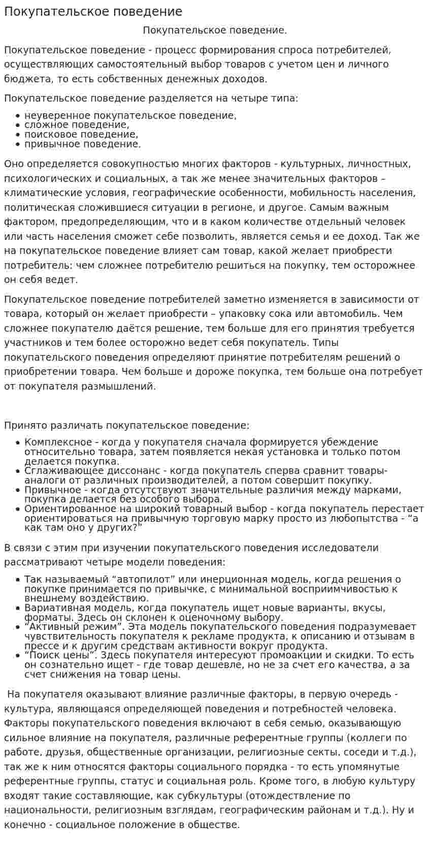 Покупательское поведение