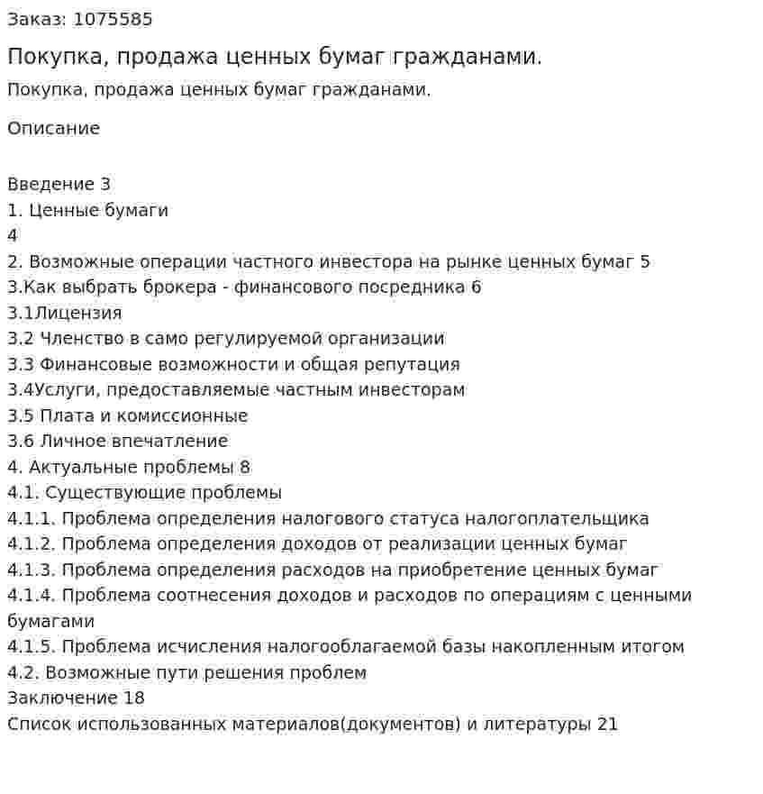 Покупка, продажа ценных бумаг гражданами. (курсовая работа) 