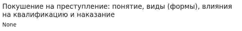 Покушение на преступление: понятие, виды (формы), влияния на квалификацию и наказание