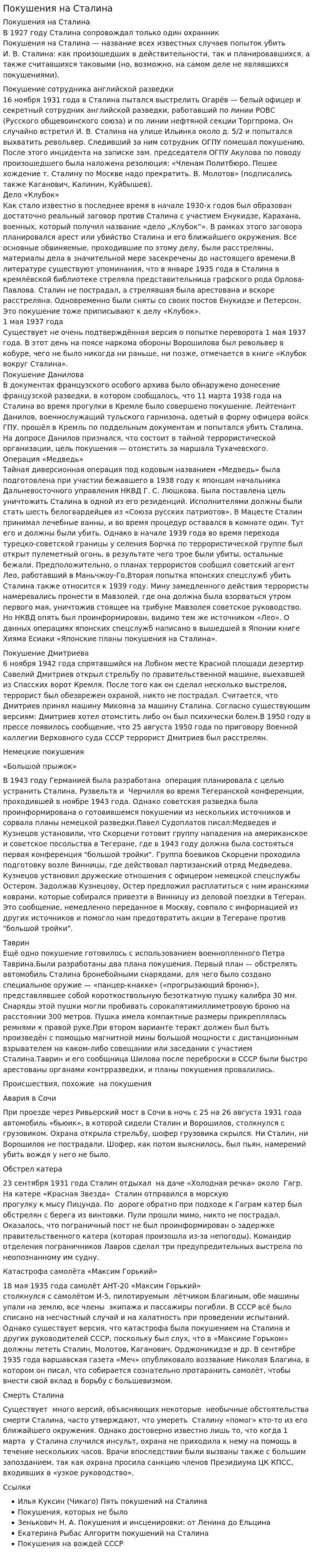 Покушения на Сталина
