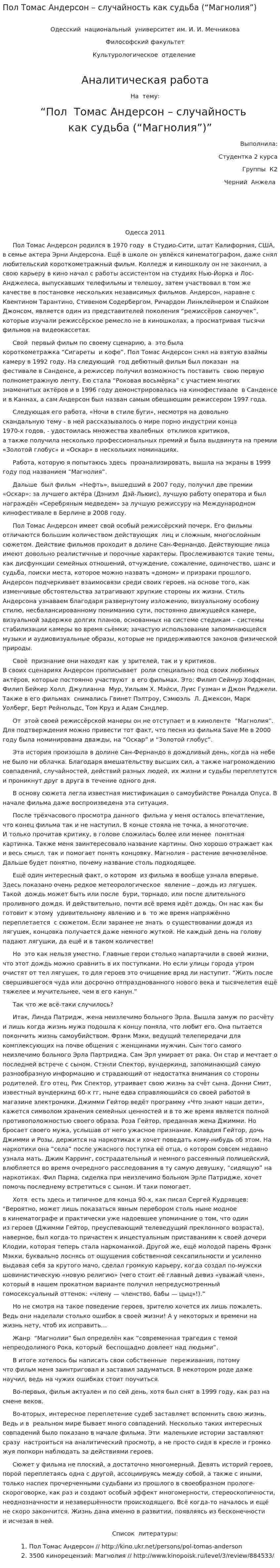 Пол Томас Андерсон – случайность как судьба (“Магнолия”)