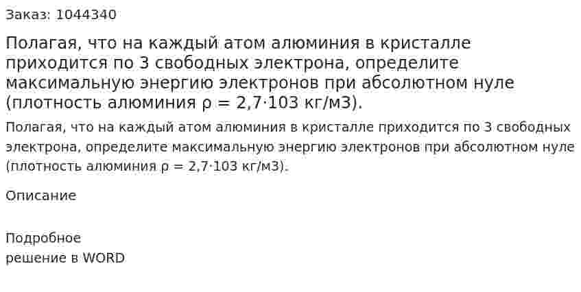 Полагая, что на каждый атом алюминия в кристалле приходится по 3 свободных электрона, определите максимальную энергию электронов при абсолютном нуле (плотность алюминия ρ = 2,7·103 кг/м3). 