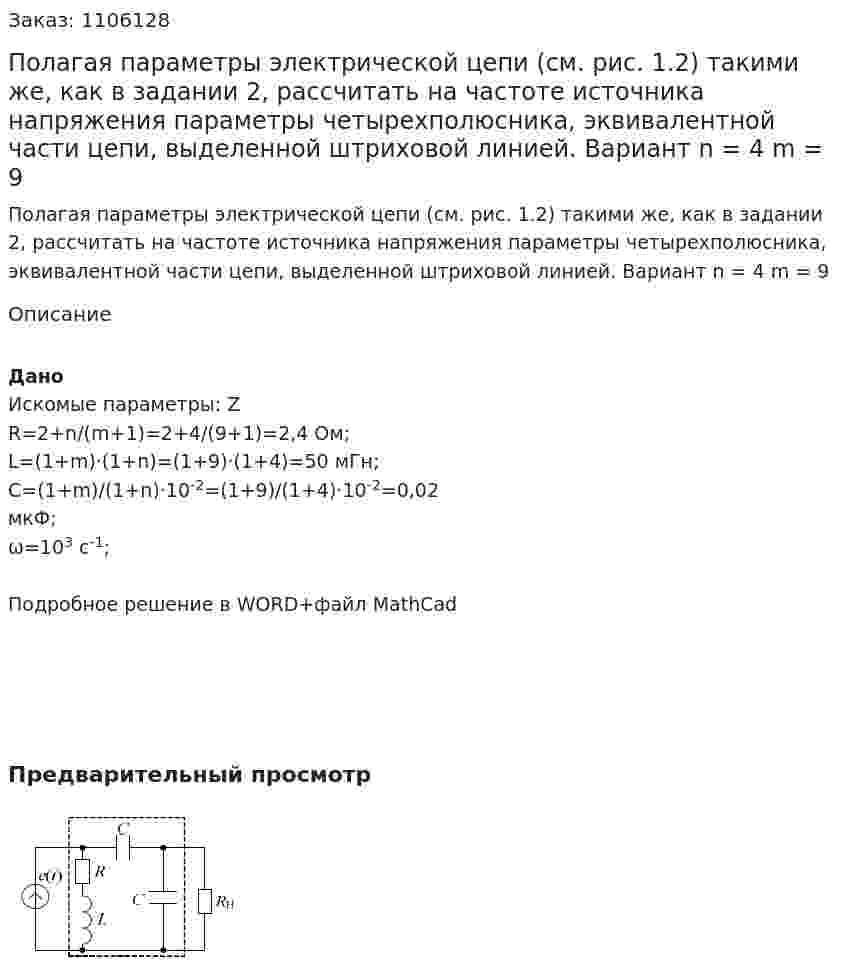 Полагая параметры электрической цепи (см. рис. 1.2) такими же, как в задании 2, рассчитать на частоте источника напряжения параметры четырехполюсника, эквивалентной части цепи, выделенной штриховой линией. Вариант n = 4 m = 9 