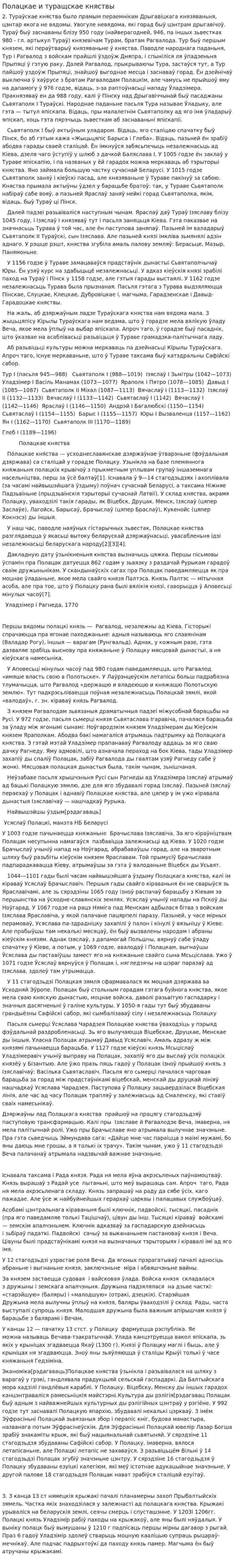 Полацкае и туращскае княствы