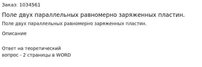 Поле двух параллельных равномерно заряженных пластин. 