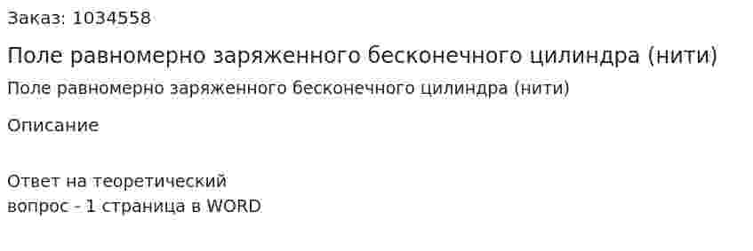 Поле равномерно заряженного бесконечного цилиндра (нити) 