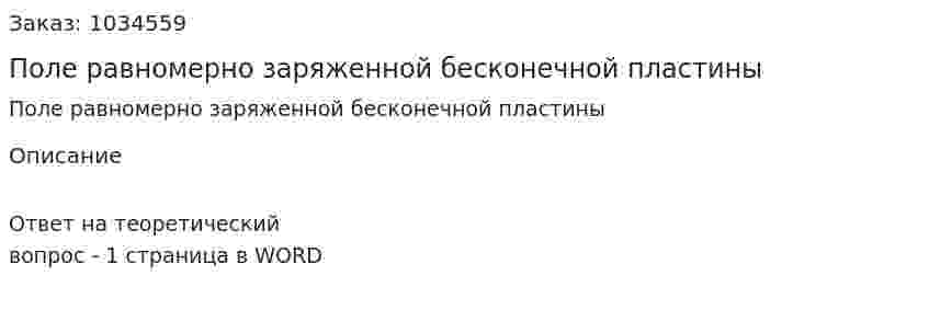 Поле равномерно заряженной бесконечной пластины 