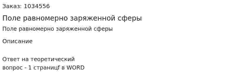 Поле равномерно заряженной сферы 