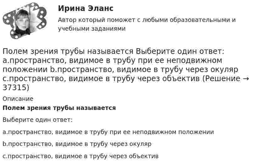      
          Описание
          Полем зрения трубы называетсяВыберите один ответ:a.пространство, видимое в трубу при ее неподвижном положенииb.пространство, видимое в трубу через окулярc.пространство, видимое в трубу через объектив  
            
            
            полезным для человека продуктом. Своеобразные свойства меда делают его востребованным в современной и нетрадиционной медицине, косметологииПолем зрения трубы называется Выберите один ответ: a.пространство, видимое в трубу при ее неподвижном положении b.пространство, видимое в трубу через окуляр c.пространство, видимое в трубу через объективПоле образовано бесконечной равномерно заряженной плоскостью с поверхностной плотностью заряда s = 10-9 Кл/м2. Определить разность потенциалов двух точек поля, отстоящих от плоскости на расстоянии r1 = 5 см и r2 = 10 см по силовой линии.Поле образовано бесконечной равномерно заряженной плоскостью с поверхностной плотностью заряда s = 40 нКл/м2. Определить разность потенциалов U двух точек поля, отстоящих от плоскости на r1 = 15 см и r2 = 20 см.Поле образовано бесконечной равномерно заряженной плоскостью с поверхностной плотностью заряда s = 40 нКл/м2. Определить разность потенциалов двух точек, отстоящих от плоскости на r1 = 15 см и r2 = 20 см.Поле образовано заряженным кольцом (R = 0,02 м, Q = 10-6 Кл). Вычислить разность потенциалов в точках, лежащих на оси кольца, отстоящих от центра кольца на расстояниях S1 = 0,01 м и S2 = 0,03 м.Поле образовано точечным диполем с электрическим моментом p = 200 пКл·м. Определить разность потенциалов U двух точек поля, расположенных симметрично относительно диполя на его оси на расстоянии r = 40 см от центра диполя.… покупка предполагает, что у потребителя есть покупательский опыт как таковой, однако опыт покупки конкретного товара отсутствует, что активизирует использование покупательских эвристикПокупка ценных бумаг заграничных компаний предпринимателями данной страны отражается в счете…Покушением на преступление признают ...Покушение на Брежнева - 22 января 1969 г. младший лейтенант Ильин пытался застрелить Брежнева.Полагая температуру воздуха и ускорение свободного падения не зависящими от высоты, определить, на какой высоте h над уровнем моря плотность воздуха меньше своего значения на уровне моря в два раза. Температуру воздуха положить равной 0 °C.Полезная мощность, выделяемая во внешней части цепи, достигает наибольшего значения 5 Вт при силе тока 5 А. Найти внутреннее сопротивление и ЭДС источника тока.Полезные советы при манипуляции человеком. При манипуляции страдает человек, который поддается манипуляции