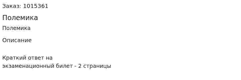 Полемика 