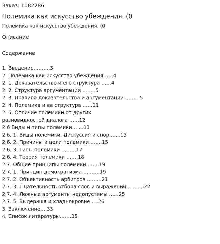 Полемика как искусство убеждения. (курсовая работа0 