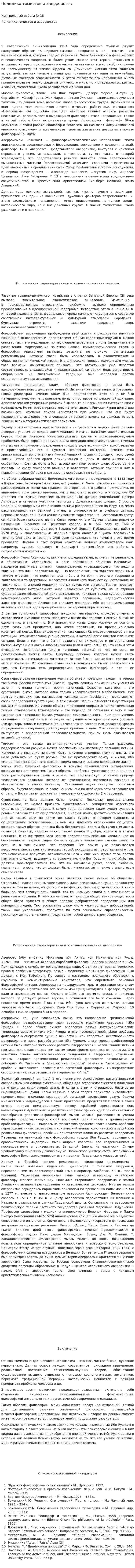 Полемика томистов и аверроистов