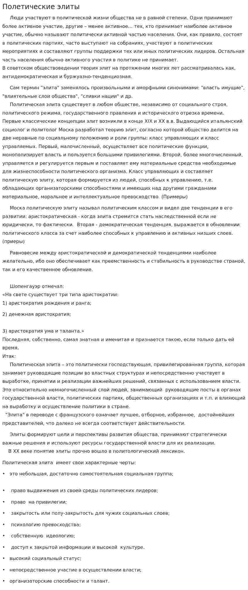 Полетические элиты