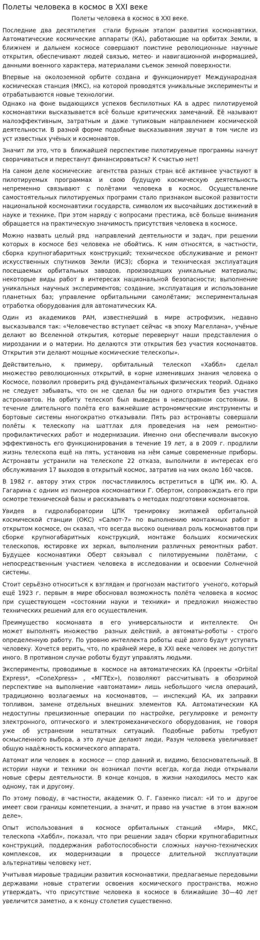 Полеты человека в космос в XXI веке
