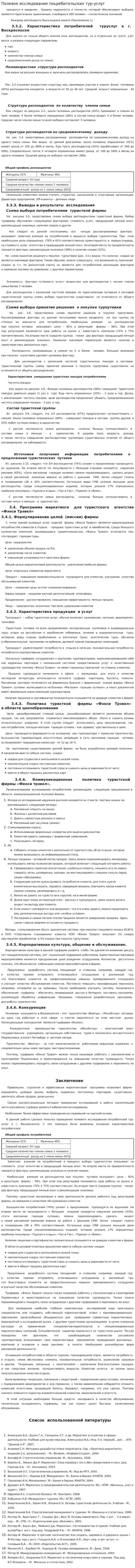 Полевое исследование поьребительских тур-услуг