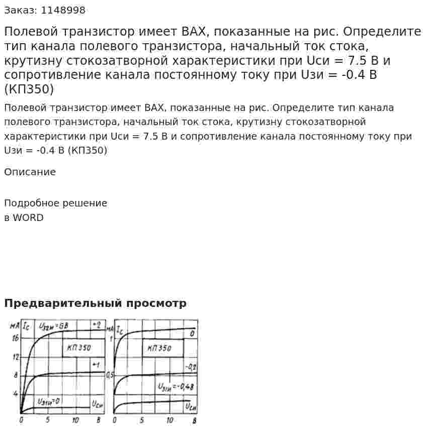 Полевой транзистор имеет ВАХ, показанные на рис. Определите тип канала полевого транзистора, начальный ток стока, крутизну стокозатворной характеристики при Uси = 7.5 В и сопротивление канала постоянному току при Uзи = -0.4 В (КП350) 