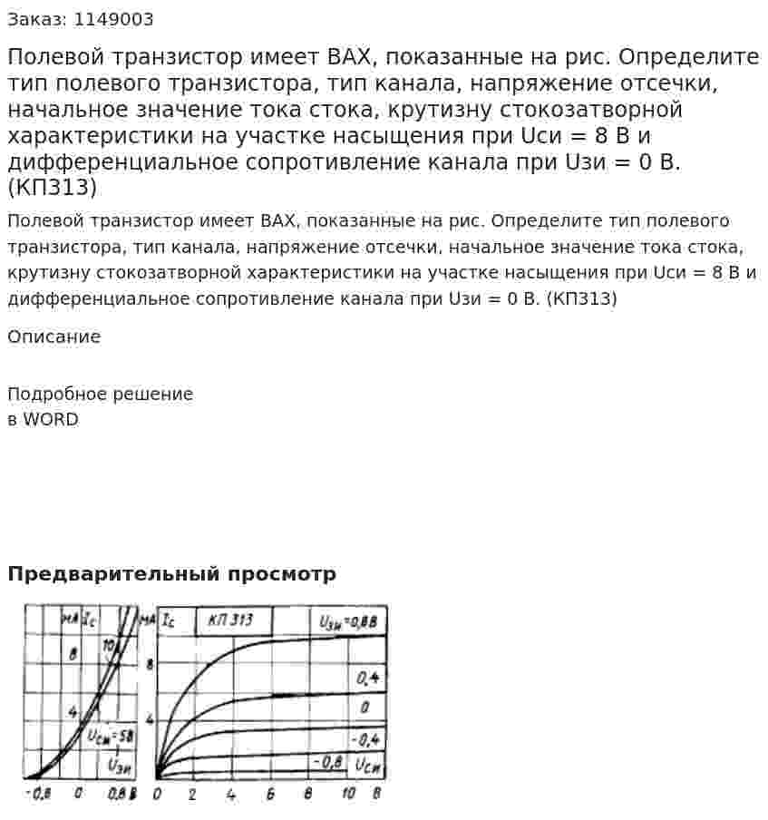 Полевой транзистор имеет ВАХ, показанные на рис. Определите тип полевого транзистора, тип канала, напряжение отсечки, начальное значение тока стока, крутизну стокозатворной характеристики на участке насыщения при Uси = 8 В и дифференциальное сопротивление канала при Uзи = 0 В. (КП313) 