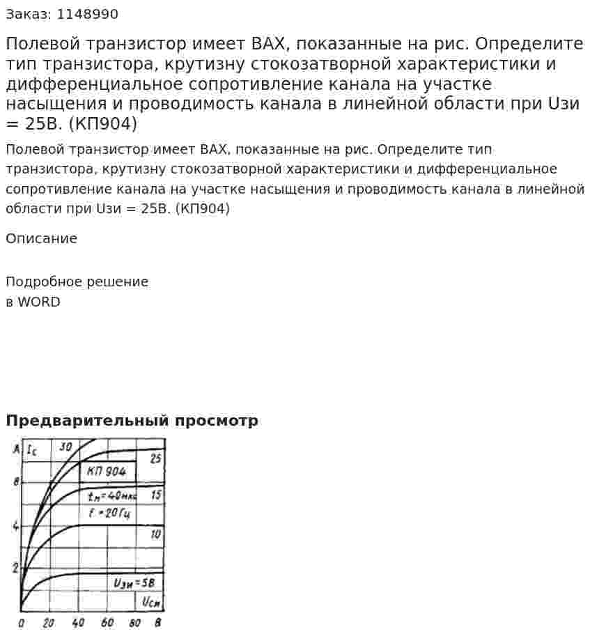 Полевой транзистор имеет ВАХ, показанные на рис. Определите тип транзистора, крутизну стокозатворной характеристики и дифференциальное сопротивление канала на участке насыщения и проводимость канала в линейной области при Uзи = 25В. (КП904) 