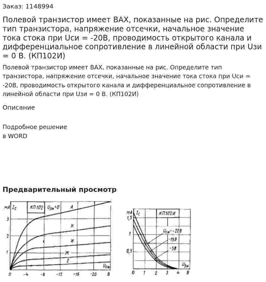 Полевой транзистор имеет ВАХ, показанные на рис. Определите тип транзистора, напряжение отсечки, начальное значение тока стока при Uси = -20В, проводимость открытого канала и дифференциальное сопротивление в линейной области при Uзи = 0 В. (КП102И) 