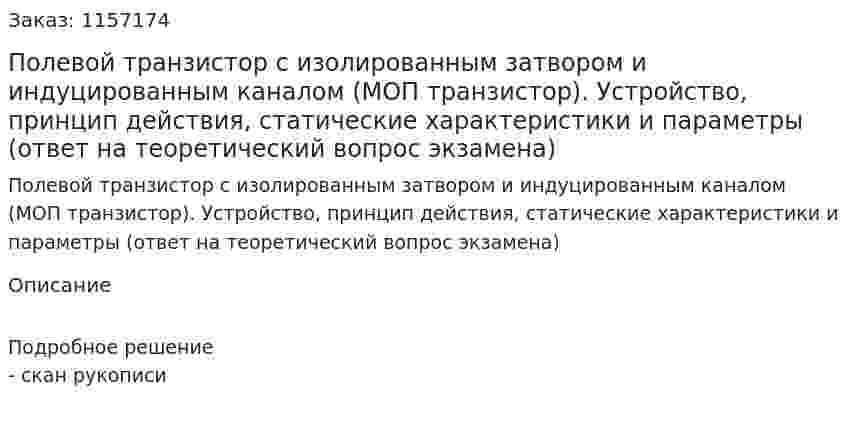 Полевой транзистор с изолированным затвором и индуцированным каналом (МОП транзистор). Устройство, принцип действия, статические характеристики и параметры (ответ на теоретический вопрос экзамена)
