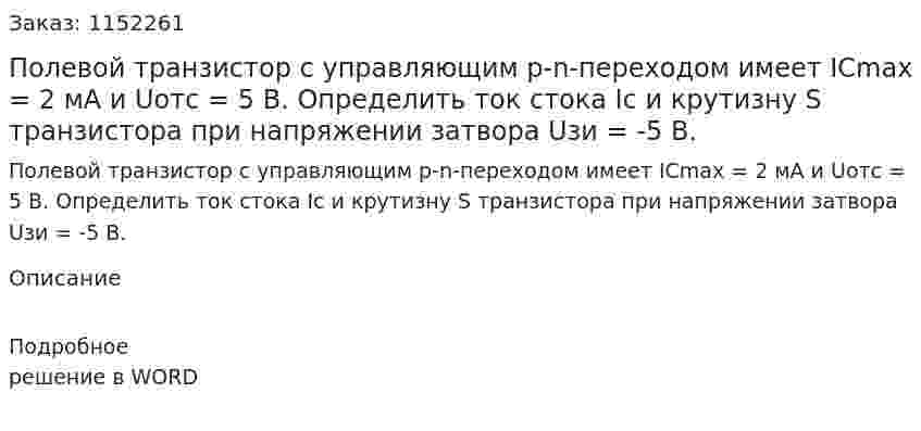 Полевой транзистор с управляющим p-n-переходом имеет ICmax = 2 мА и Uотс = 5 В. Определить ток стока Ic и крутизну S транзистора при напряжении затвора Uзи = -5 В. 