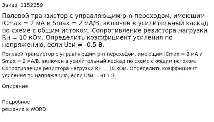 Полевой транзистор с управляющим p-n-переходом, имеющим IСmax = 2 мА и Smax = 2 мА/В, включен в усилительный каскад по схеме с общим истоком. Сопротивление резистора нагрузки Rн = 10 кОм. Определить коэффициент усиления по напряжению, если Uзи = -0.5 В. 