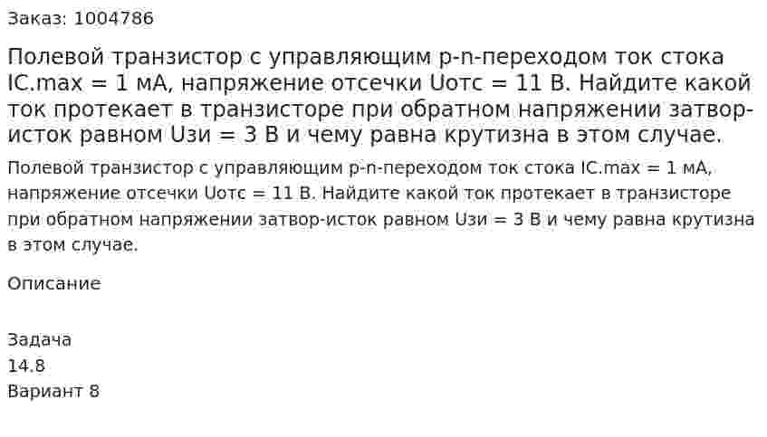 Полевой транзистор с управляющим p-n-переходом ток стока IС.max = 1 мА, напряжение отсечки Uотс = 11 В. Найдите какой ток протекает в транзисторе при обратном напряжении затвор-исток равном Uзи = 3 В и чему равна крутизна в этом случае. 