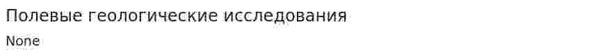 Полевые геологические исследования