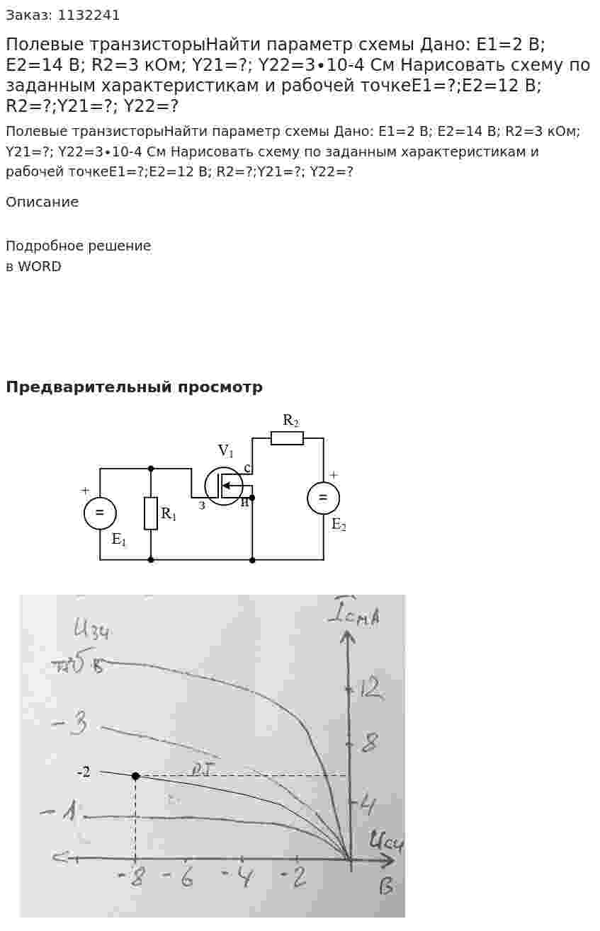 Полевые транзисторыНайти параметр схемы Дано: E1=2 B; E2=14 B; R2=3 кОм; Y21=?; Y22=3∙10-4  См Нарисовать схему по заданным характеристикам и рабочей точкеE1=?;E2=12 B; R2=?;Y21=?; Y22=?  