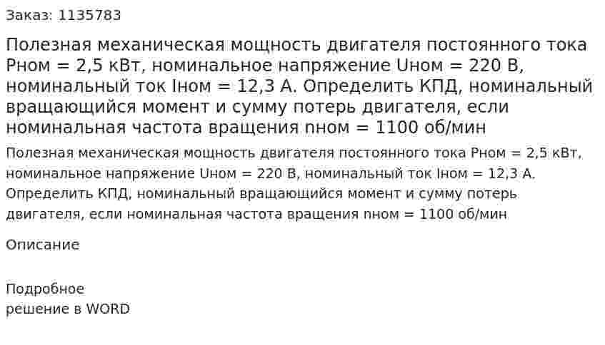 Полезная механическая мощность двигателя постоянного тока Рном = 2,5 кВт, номинальное напряжение Uном = 220 В, номинальный ток Iном = 12,3 А.  Определить КПД, номинальный вращающийся момент и сумму потерь двигателя, если номинальная частота вращения nном = 1100 об/мин 