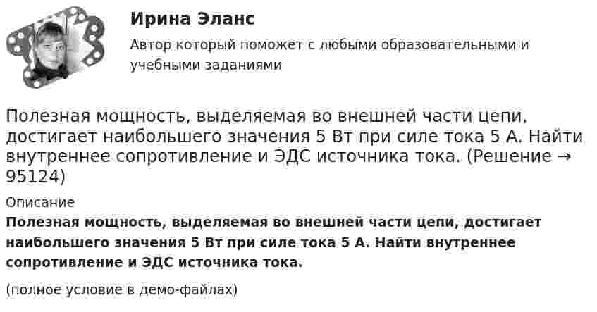    
            Описание
            Полезная мощность, выделяемая во внешней части цепи, достигает наибольшего значения 5 Вт при силе тока 5 А. Найти внутреннее сопротивление и ЭДС источника тока.(полное условие в демо-файлах)   
            
            
            Полагая температуру воздуха и ускорение свободного падения не зависящими от высоты, определить, на какой высоте h над уровнем моря плотность воздуха меньше своего значения на уровне моря в два раза. Температуру воздуха положить равной 0 °C.Полезная мощность, выделяемая во внешней части цепи, достигает наибольшего значения 5 Вт при силе тока 5 А. Найти внутреннее сопротивление и ЭДС источника тока.Полезные советы при манипуляции человеком. При манипуляции страдает человек, который поддается манипуляцииПолезный обеденный сон. Организм человека должен отдыхать столько, сколько он требует самполезным для человека продуктом. Своеобразные свойства меда делают его востребованным в современной и нетрадиционной медицине, косметологииПолем зрения трубы называется Выберите один ответ: a.пространство, видимое в трубу при ее неподвижном положении b.пространство, видимое в трубу через окуляр c.пространство, видимое в трубу через объективПоле образовано бесконечной равномерно заряженной плоскостью с поверхностной плотностью заряда s = 10-9 Кл/м2. Определить разность потенциалов двух точек поля, отстоящих от плоскости на расстоянии r1 = 5 см и r2 = 10 см по силовой линии.По круговому проводнику радиусом 12 см течёт ток силой 2 А. Перпендикулярно его плоскости на расстоянии 10 см от его центра проходит бесконечно длинный прямолинейный проводник с током силой 5 А.Покрытие для пола - ламинатПокупатель приобрел пакет из 100 простых акций по цене 10000 руб. каждая и через 32 дня продал их по цене 12000 руб. каждая. Определите доходность операции (в году 365 дней).  Ответ дайте в процентах с точностью до двух цифр после десятичной точки.Покупка квартиры очень ответственное дело, подходит к нему нужно очень серьезно, чтобы не лишиться покупки после совершения сделки купли-продажи… покупка предполагает, что у потребителя есть покупательский опыт как таковой, однако опыт покупки конкретного товара отсутствует, что активизирует использование покупательских эвристикПокупка ценных бумаг заграничных компаний предпринимателями данной страны отражается в счете…Покушением на преступление признают ...