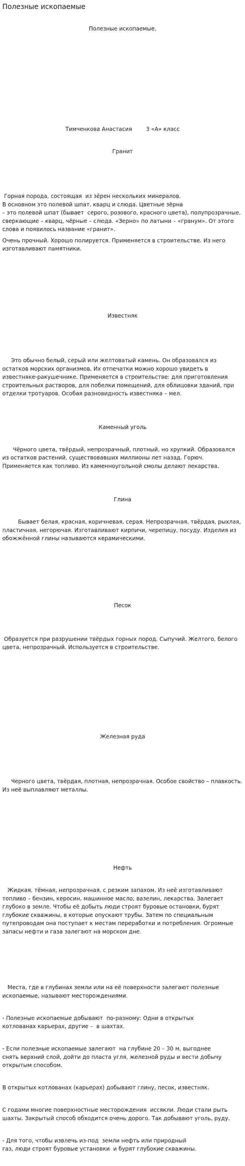 Полезные ископаемые