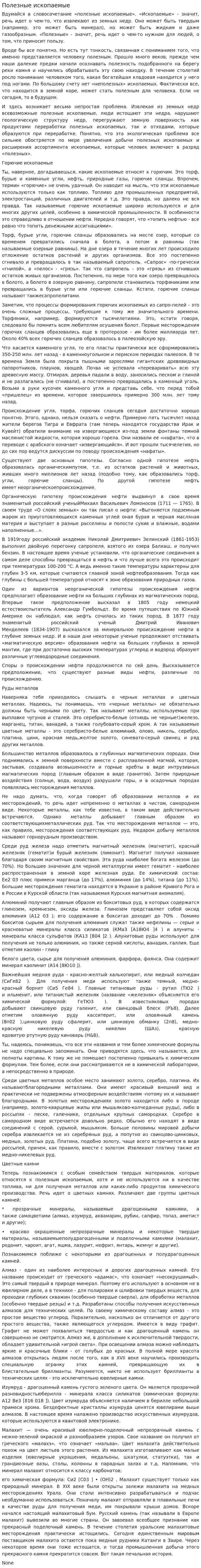 Полезные ископаемые. 4