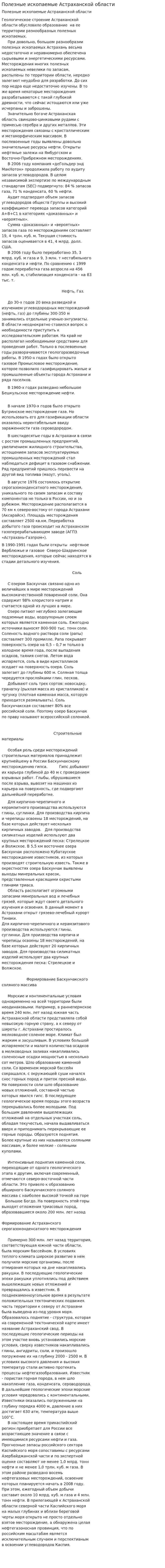 Полезные ископаемые Астраханской области