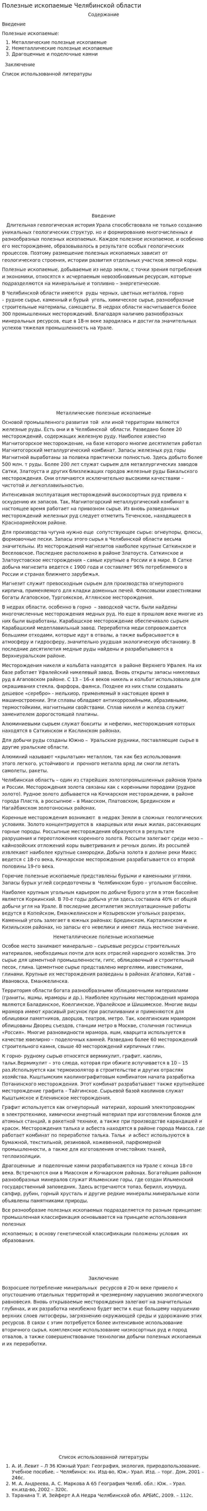Полезные ископаемые Челябинской области