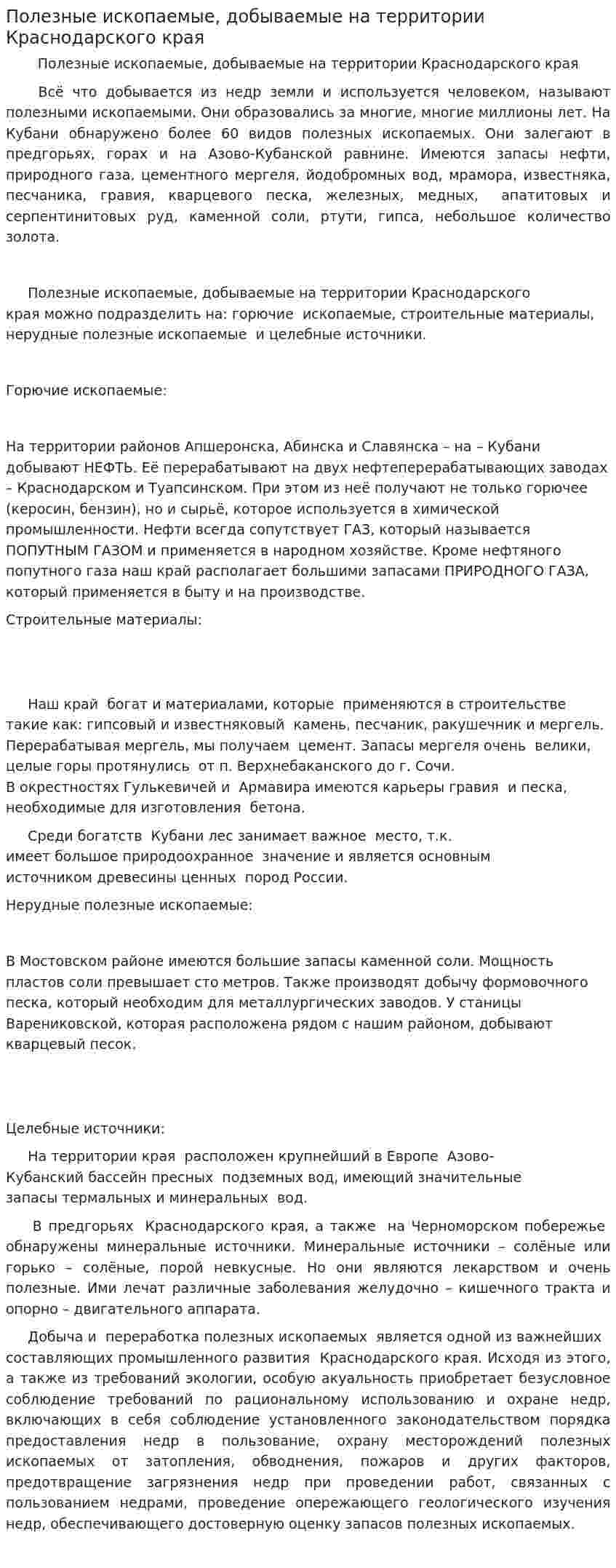 Полезные ископаемые, добываемые на территории Краснодарского края